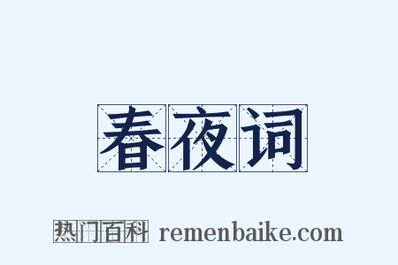 春夜词是什么意思的图片